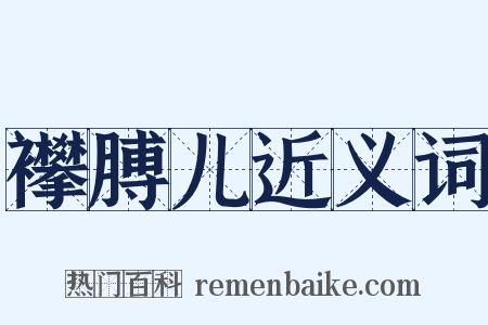 襻膊儿近义词是什么意思的图片